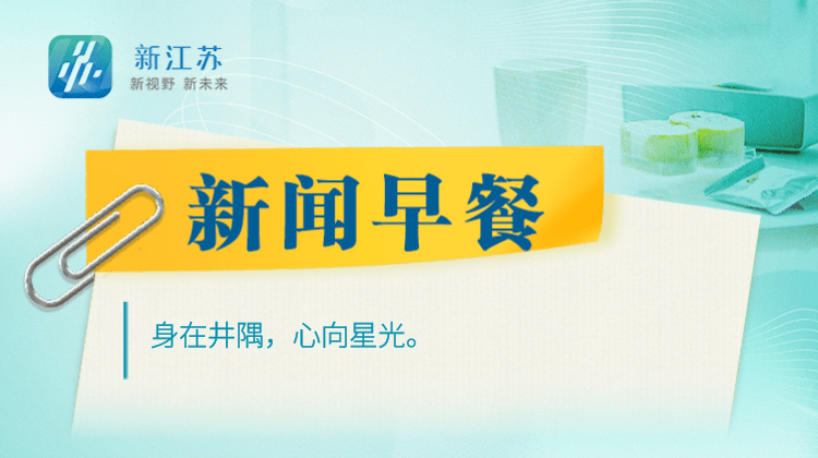 新江苏·新闻早餐｜2023年10月5日-第1张图片-太平洋在线下载