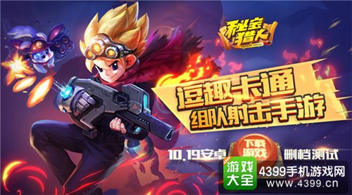 秘宝猎人苹果版王者猎人苹果电脑版-第2张图片-亚星国际官网