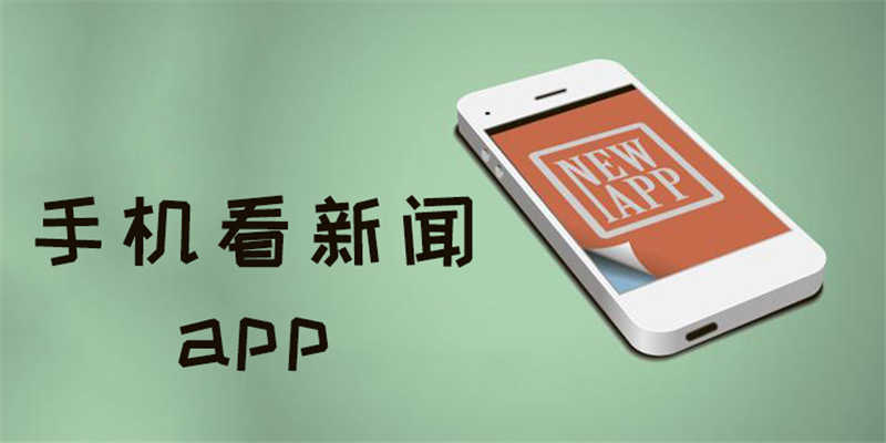 手机看新闻软件哪个好财经新闻app排行榜前十名-第2张图片-亚星国际官网