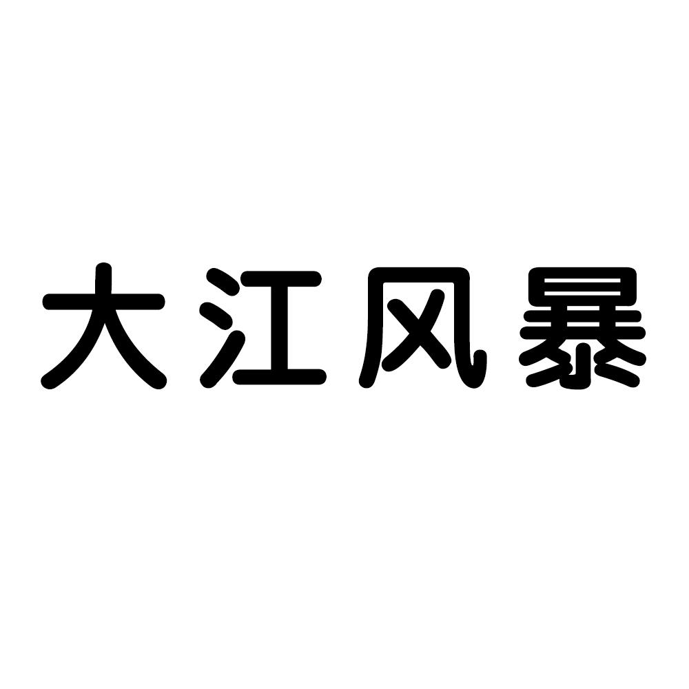 芜湖大江资讯客户端图标芜湖市大江市集长江之歌智慧菜场