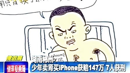 安徽少年卖肾买苹果新闻安徽卖肾买苹果的男孩是谁-第2张图片-亚星国际官网