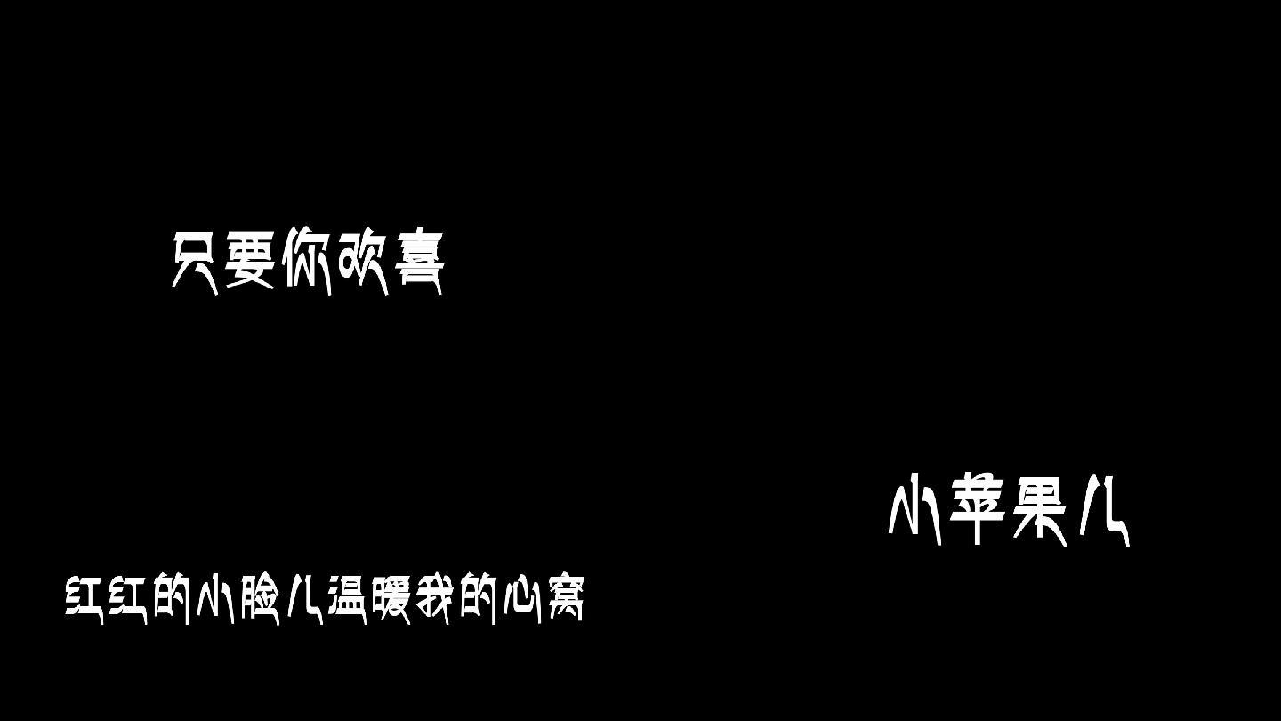 小苹果cf版歌词小苹果cf活动助手苹果版-第2张图片-亚星国际官网