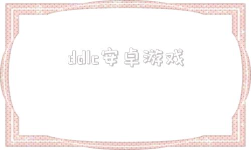 ddlc安卓游戏触碰人物隐私的游戏大全-第1张图片-亚星国际官网