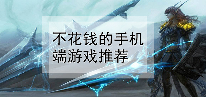 关于安卓手机可以玩手游的游戏的信息