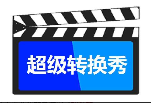 超级转换秀手机版下载超级转换秀破解版433-第2张图片-亚星国际官网
