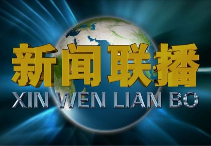 下载央视新闻联播安卓版央视新闻app电脑版下载-第2张图片-亚星国际官网