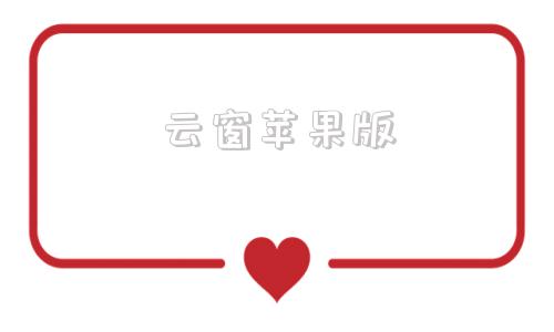 云窗苹果版云窗办照app苹果版-第1张图片-亚星国际官网
