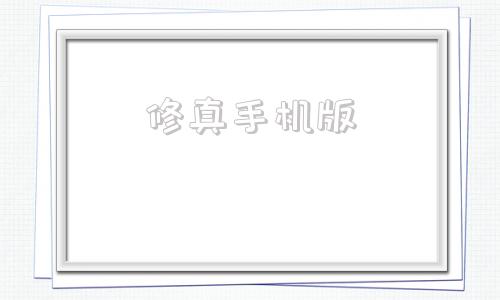 修真手机版中国修真网官网-第1张图片-亚星国际官网
