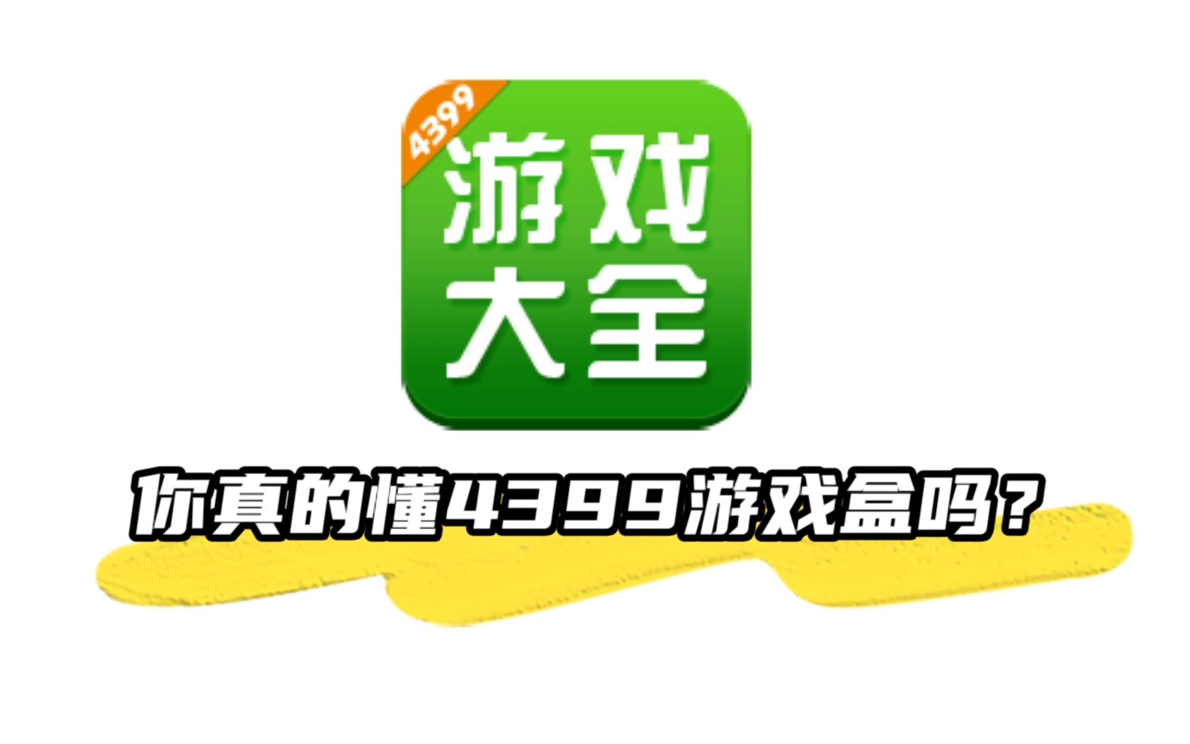 4399盒苹果版4399游戏盒下载