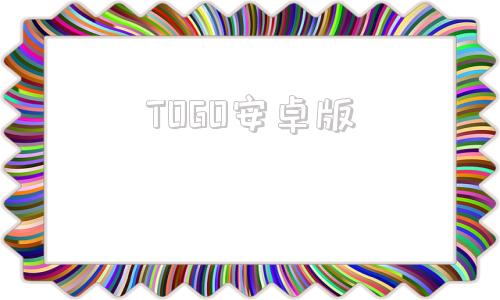 TOGO安卓版toto加速器官网-第1张图片-亚星国际官网