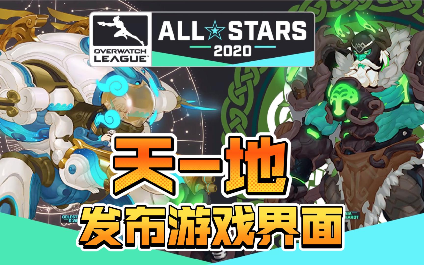 守望先锋全明星手机版守望先锋全明星皮肤会绝版吗-第2张图片-亚星国际官网