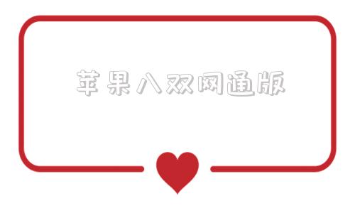 苹果八双网通版iphone8是双卡双待吗