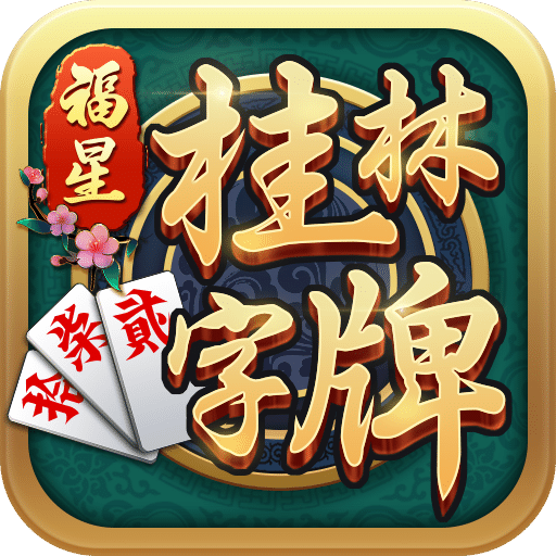 苹果版桂林字字牌桂林字牌老k苹果版-第2张图片-亚星国际官网