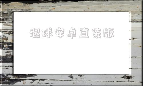 混球安卓直装版NBA2K20安卓直装版